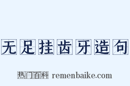 无足挂齿牙造句是什么意思的图片